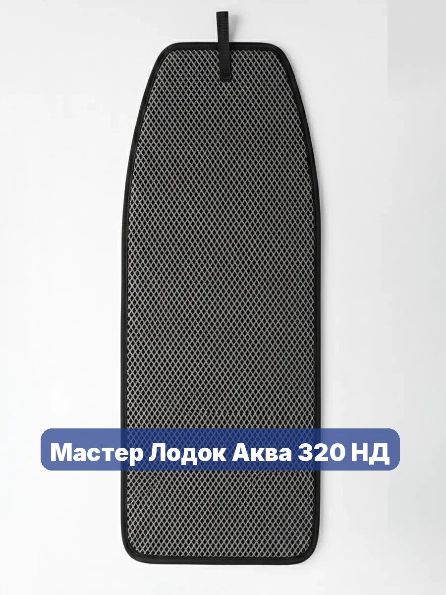 Коврик для лодки пвх Мастер Лодок Аква 320 НД